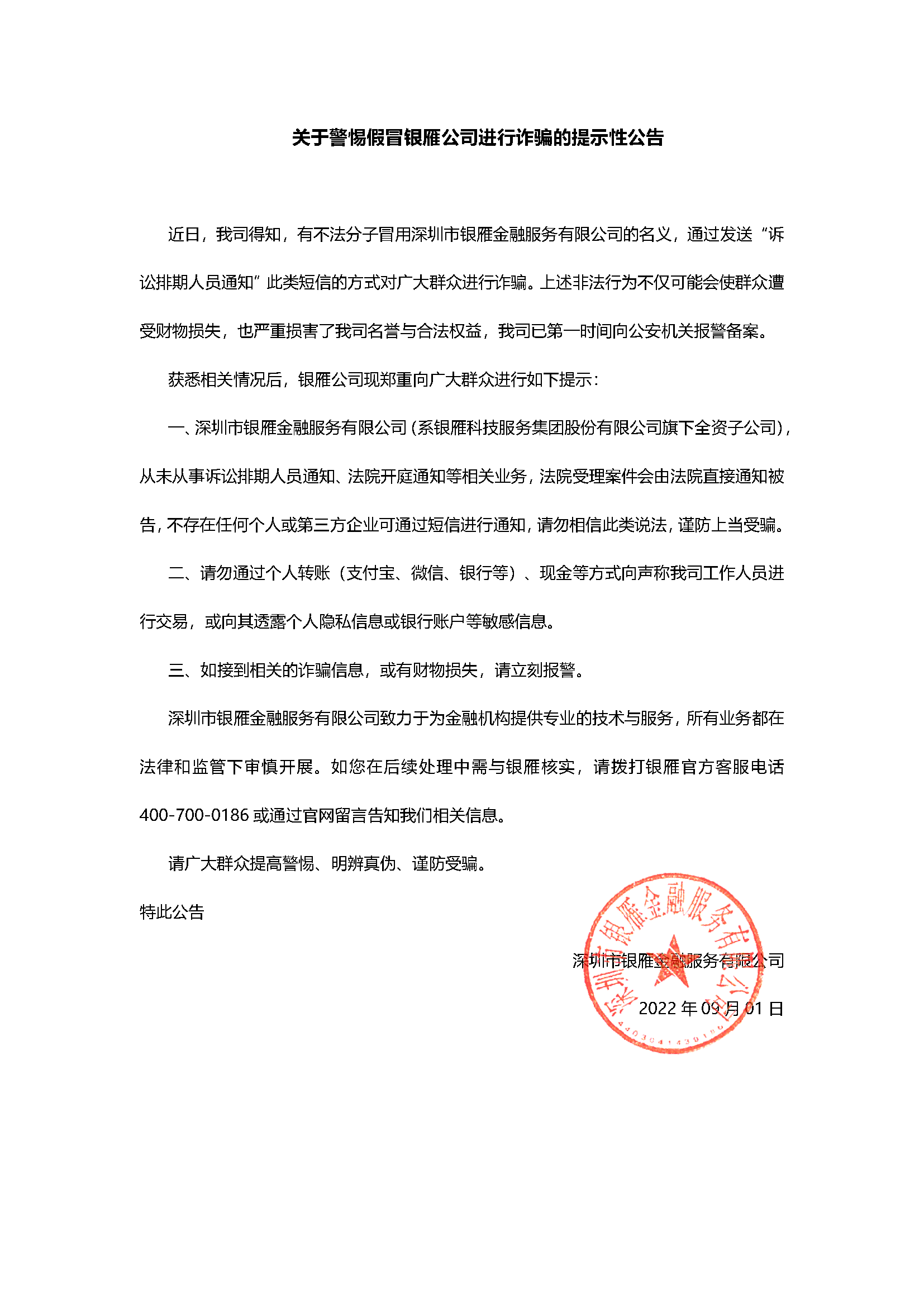 關于警惕假冒銀雁公司進行詐騙的提示性公告0901.png